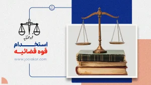 استخدام قوه قضاییه ۱۴۰۴: مراحل ثبت‌نام، آزمون و شرایط استخدامی