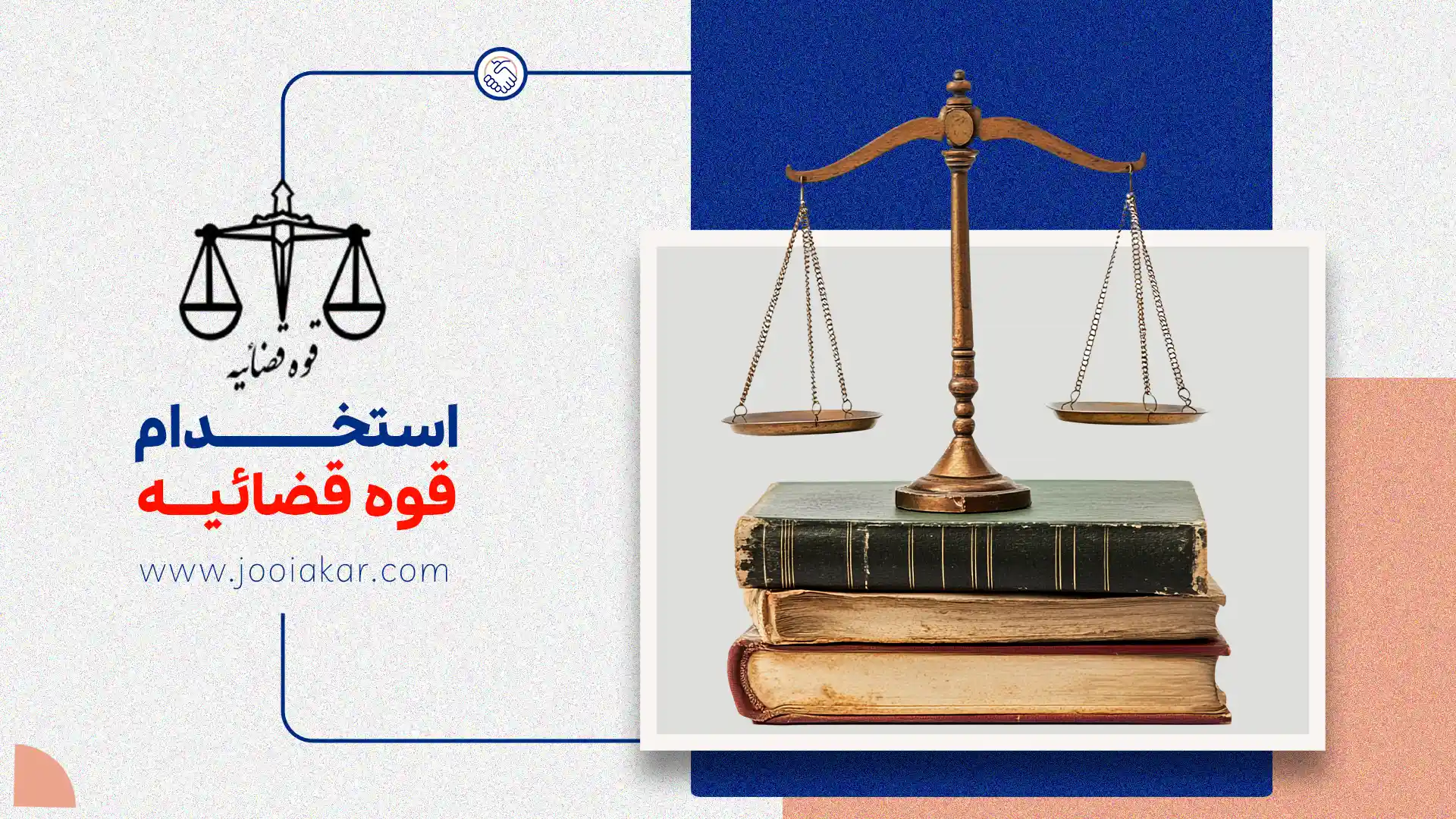استخدام قوه قضاییه ۱۴۰۴: مراحل ثبت‌نام، آزمون و شرایط استخدامی
