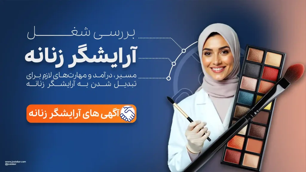 شغل آرایشگر زنانه