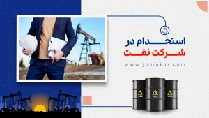 استخدام شرکت نفت ۱۴۰۴ | شرایط، حقوق، مزایا و مراحل ثبت‌نام