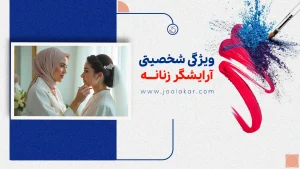 ویژگی‌های شخصیتی آرایشگر زنانه