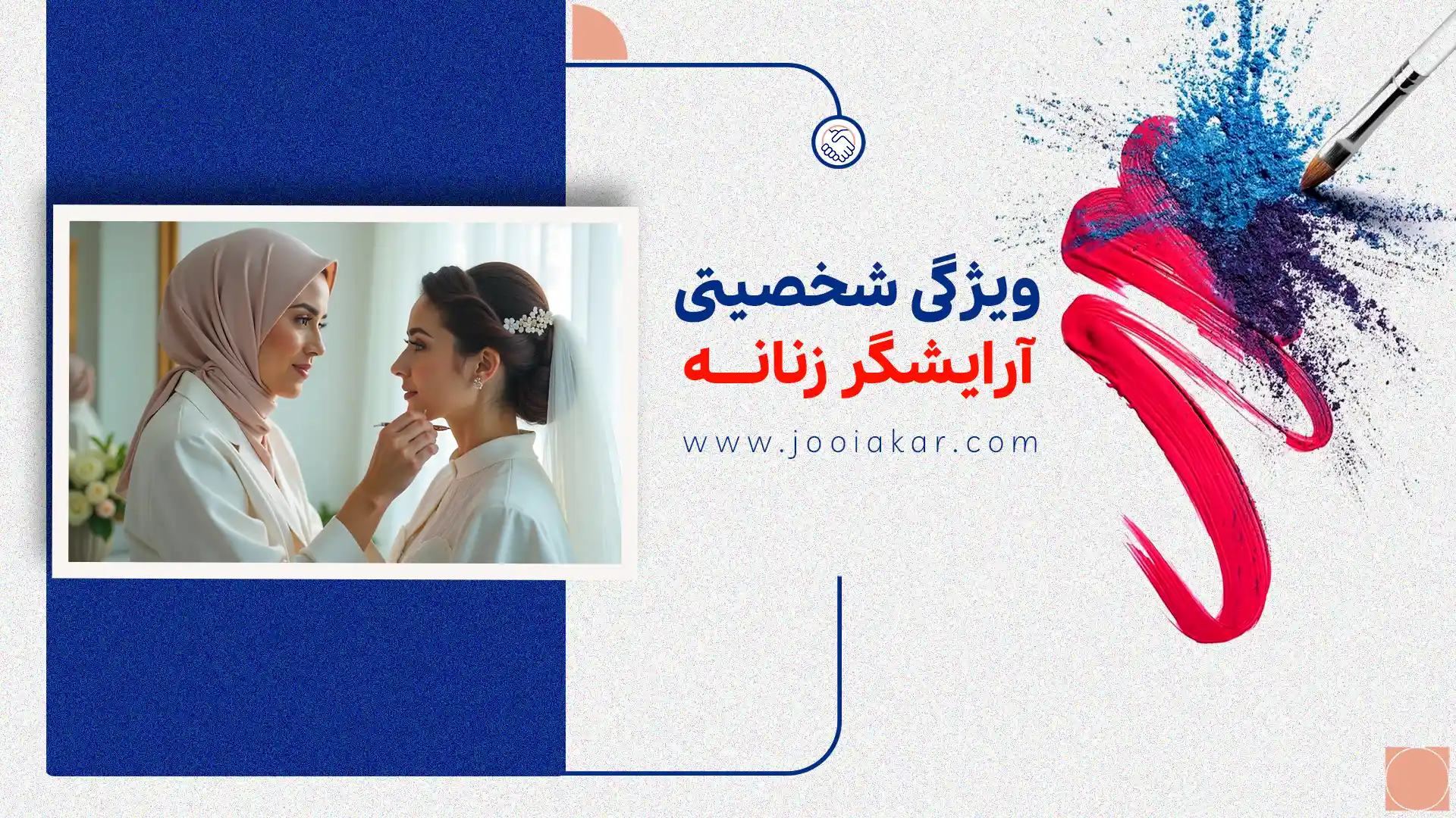 ویژگی‌های شخصیتی آرایشگر زنانه