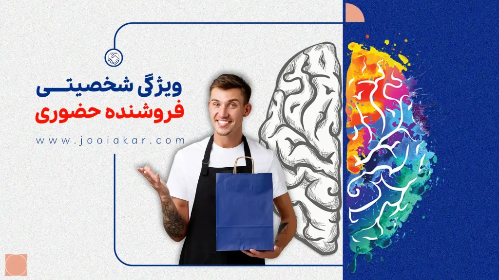 ویژگی‌های شخصیتی فروشنده حضوری| تحلیل هالند و پنج عاملی