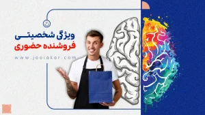 ویژگی‌های شخصیتی فروشنده حضوری| تحلیل هالند و پنج عاملی