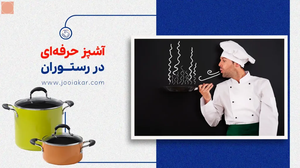 آشپز حرفه‌ای در رستوران، مسیر آموزش و مهارت‌ها در ایران