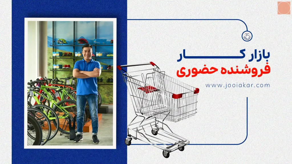 بازار کار فروشنده حضوری| فرصت‌ها، چالش‌ها و مسیر رشد حرفه‌ای