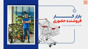بازار کار فروشنده حضوری| فرصت‌ها، چالش‌ها و مسیر رشد حرفه‌ای