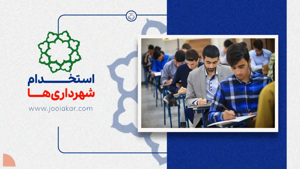 استخدام شهرداری‌ها ۱۴۰۴، مراحل آزمون، مدارک مورد نیاز و فرصت‌های شغلی در ایران