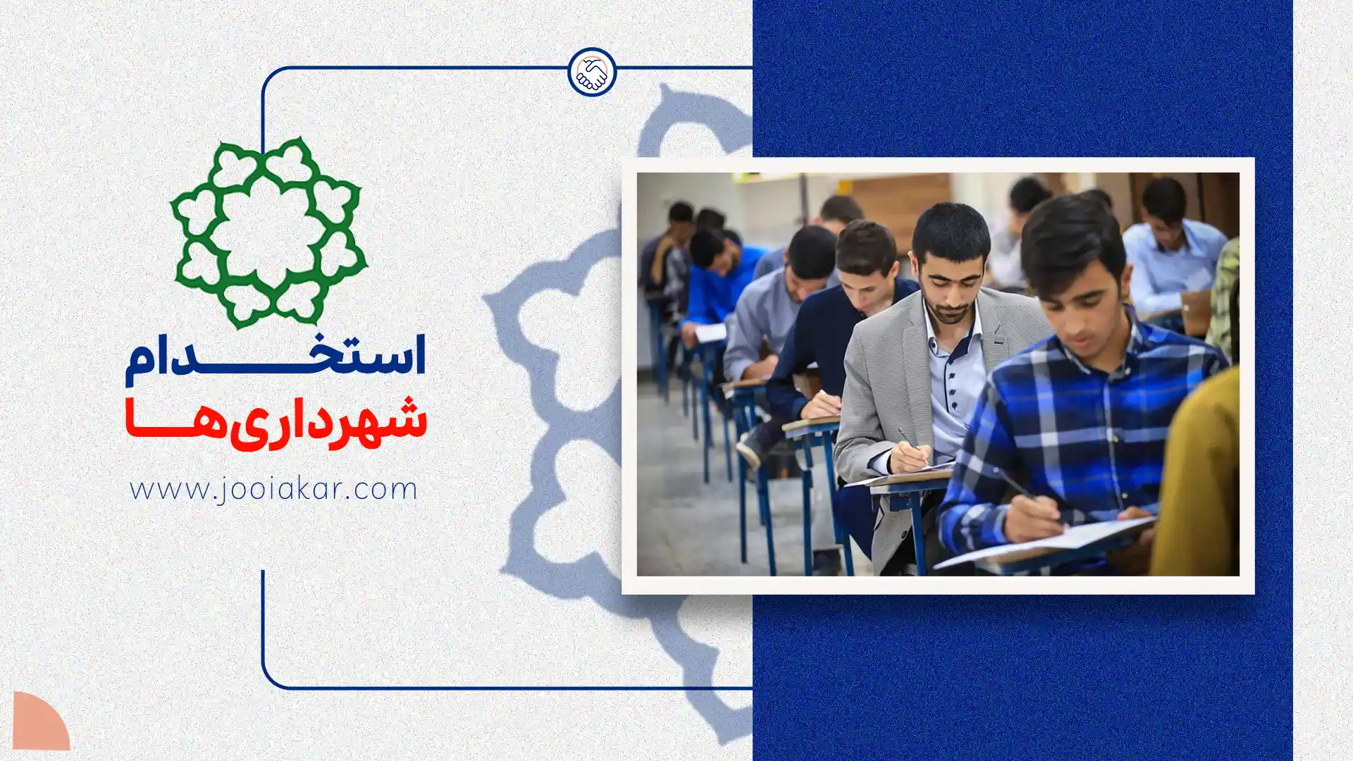 استخدام شهرداری‌ها ۱۴۰۴، مراحل آزمون، مدارک مورد نیاز و فرصت‌های شغلی در ایران