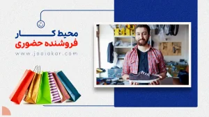 محیط کار فروشنده حضوری چگونه است؟ | تجربه، وظایف و چالش‌های روزمره این شغل