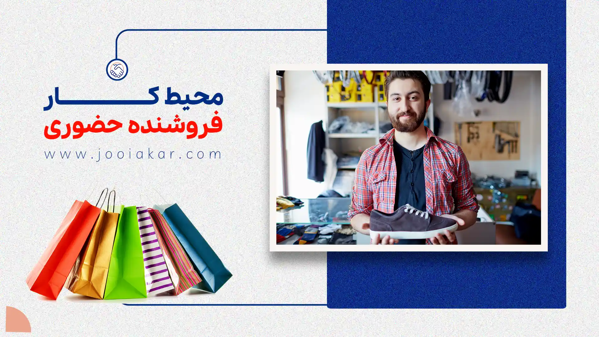 محیط کار فروشنده حضوری چگونه است؟ | تجربه، وظایف و چالش‌های روزمره این شغل