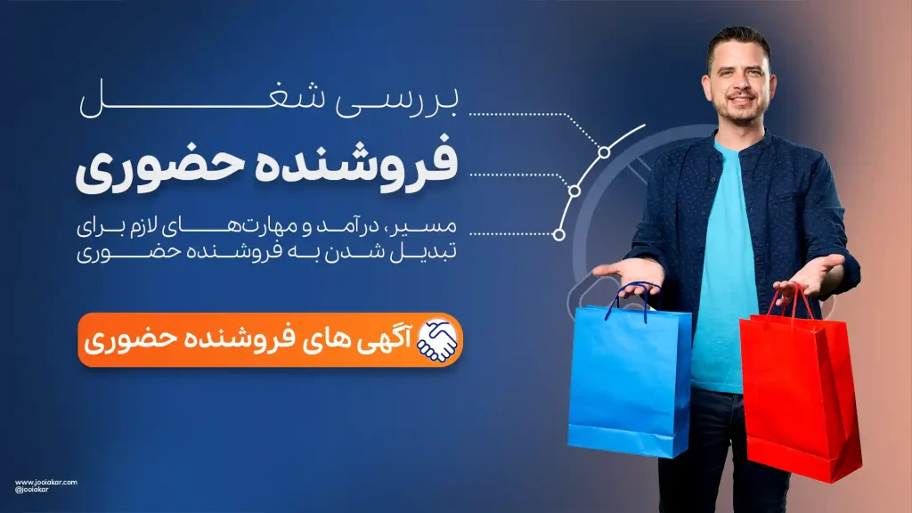 شغل فروشنده حضوری