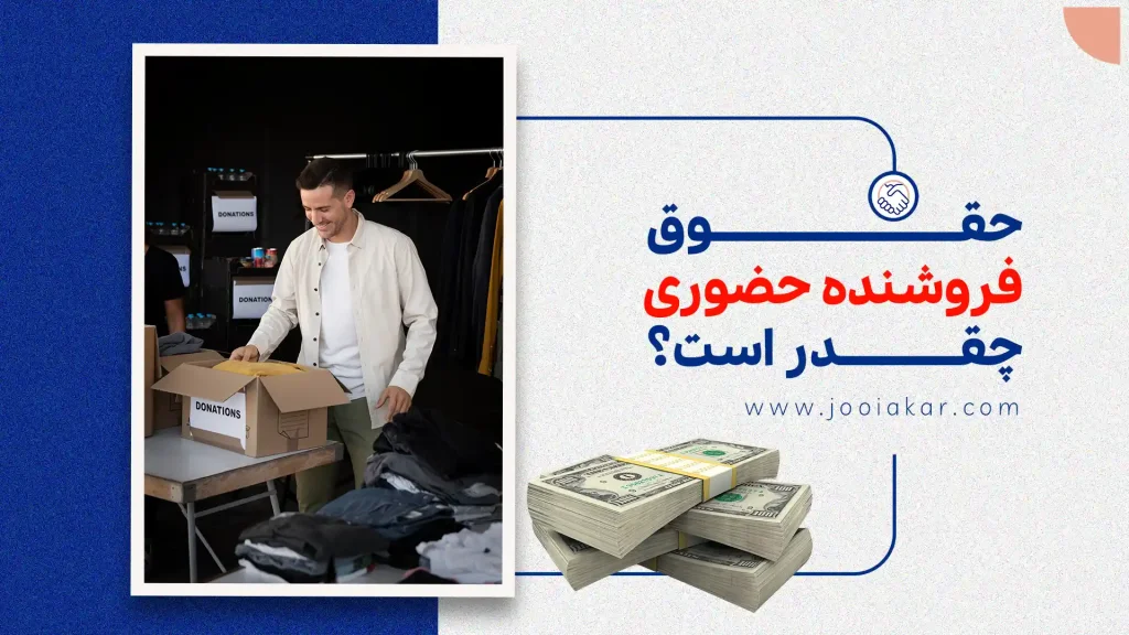 حقوق فروشنده حضوری چقدر است؟ | جزئیات درآمد پایه، پورسانت و عوامل مؤثر در سال ۱۴۰۴