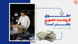 حقوق فروشنده حضوری چقدر است؟ | جزئیات درآمد پایه، پورسانت و عوامل مؤثر در سال ۱۴۰۴