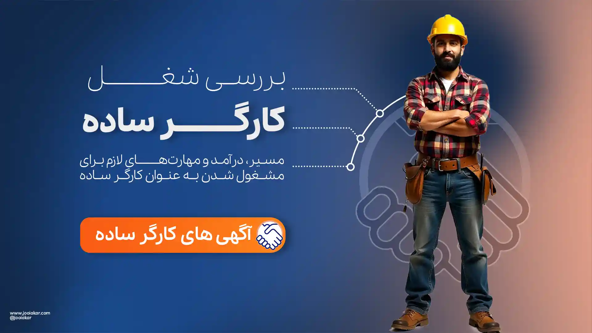 کارگر ساده