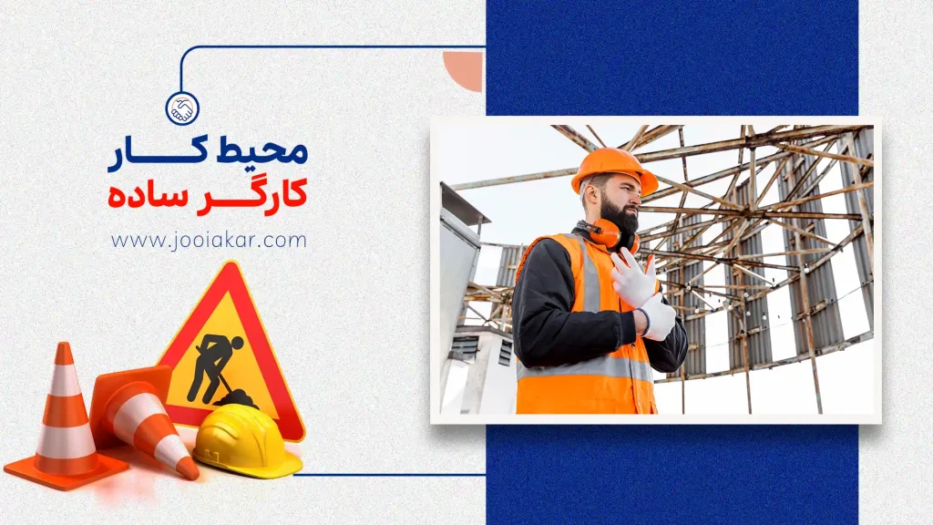 محیط کار کارگر ساده | شرایط، چالش‌ها و عوامل تأثیرگذار بر رضایت شغلی