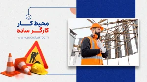 محیط کار کارگر ساده | شرایط، چالش‌ها و عوامل تأثیرگذار بر رضایت شغلی