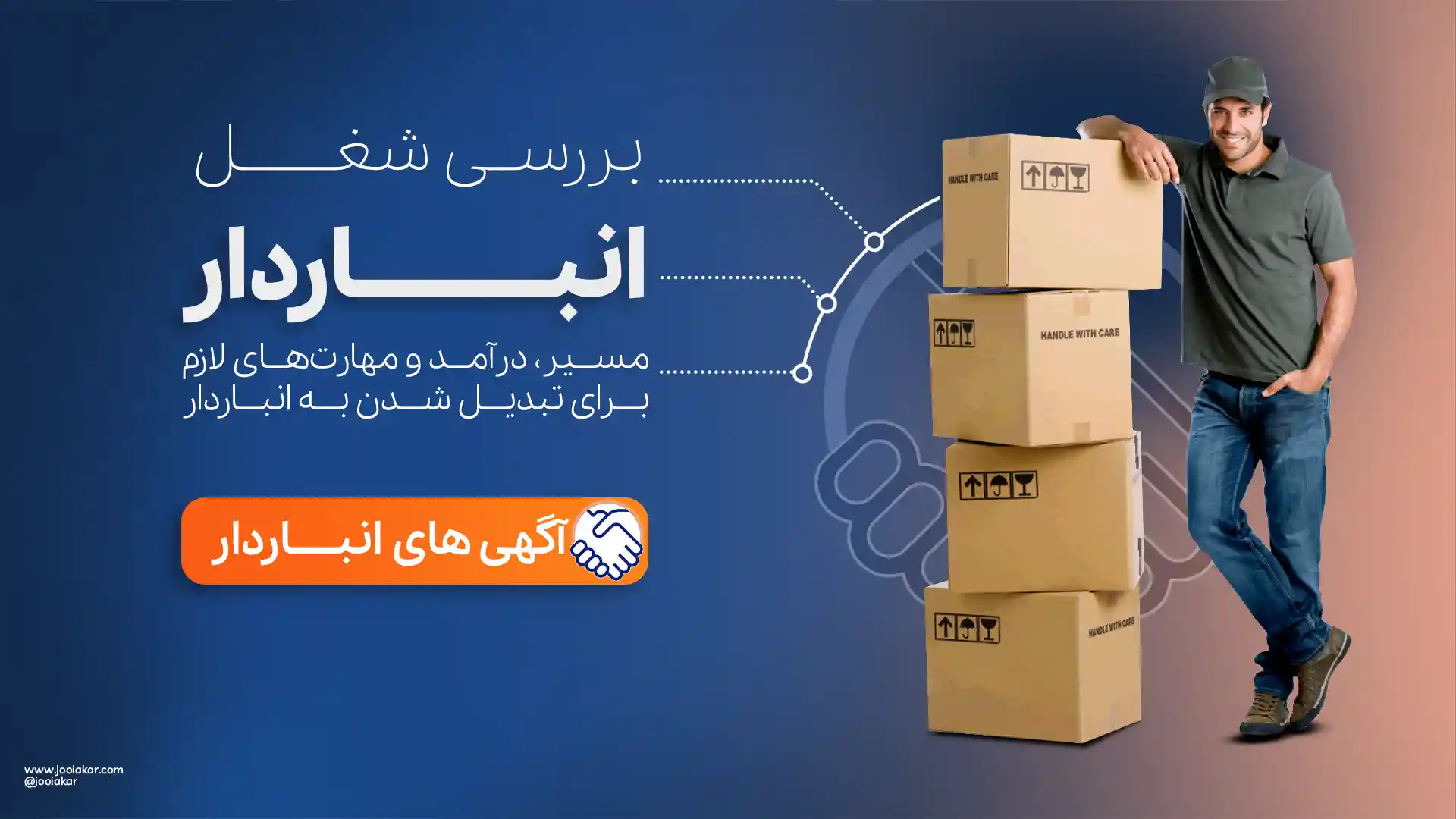 شغل انباردار