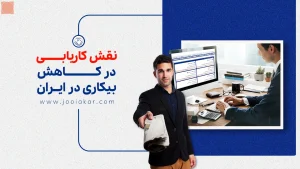 نقش کاریابی در کاهش بیکاری در ایران: آمار و راهکارهای ۱۴۰۴
