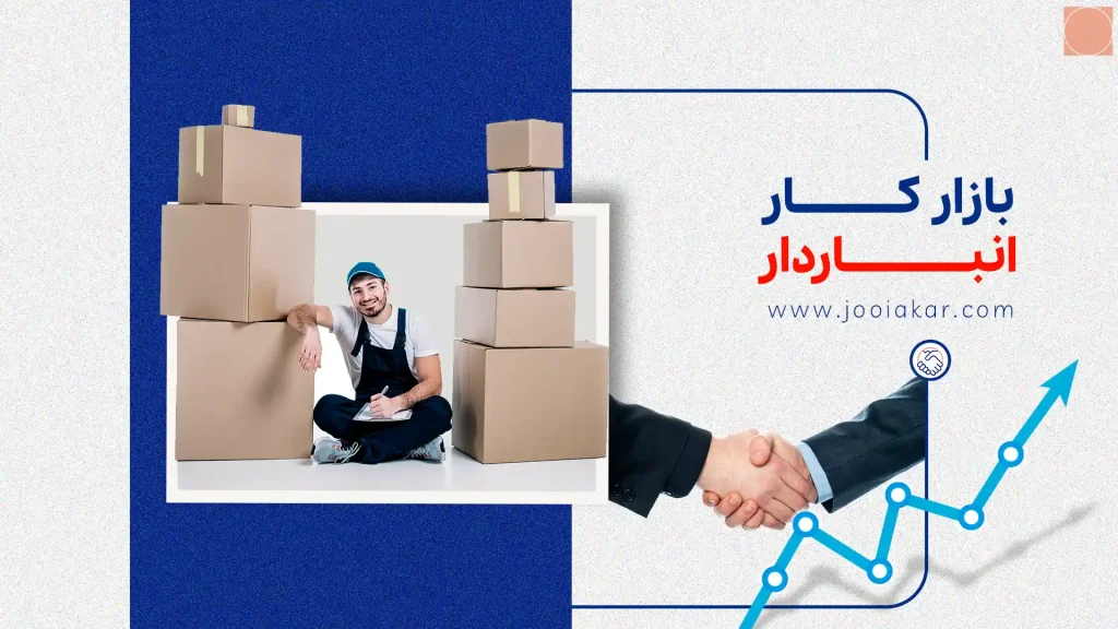 بازار کار انباردار در ایران | از موقعیت‌های شغلی تا مهارت‌های مورد نیاز