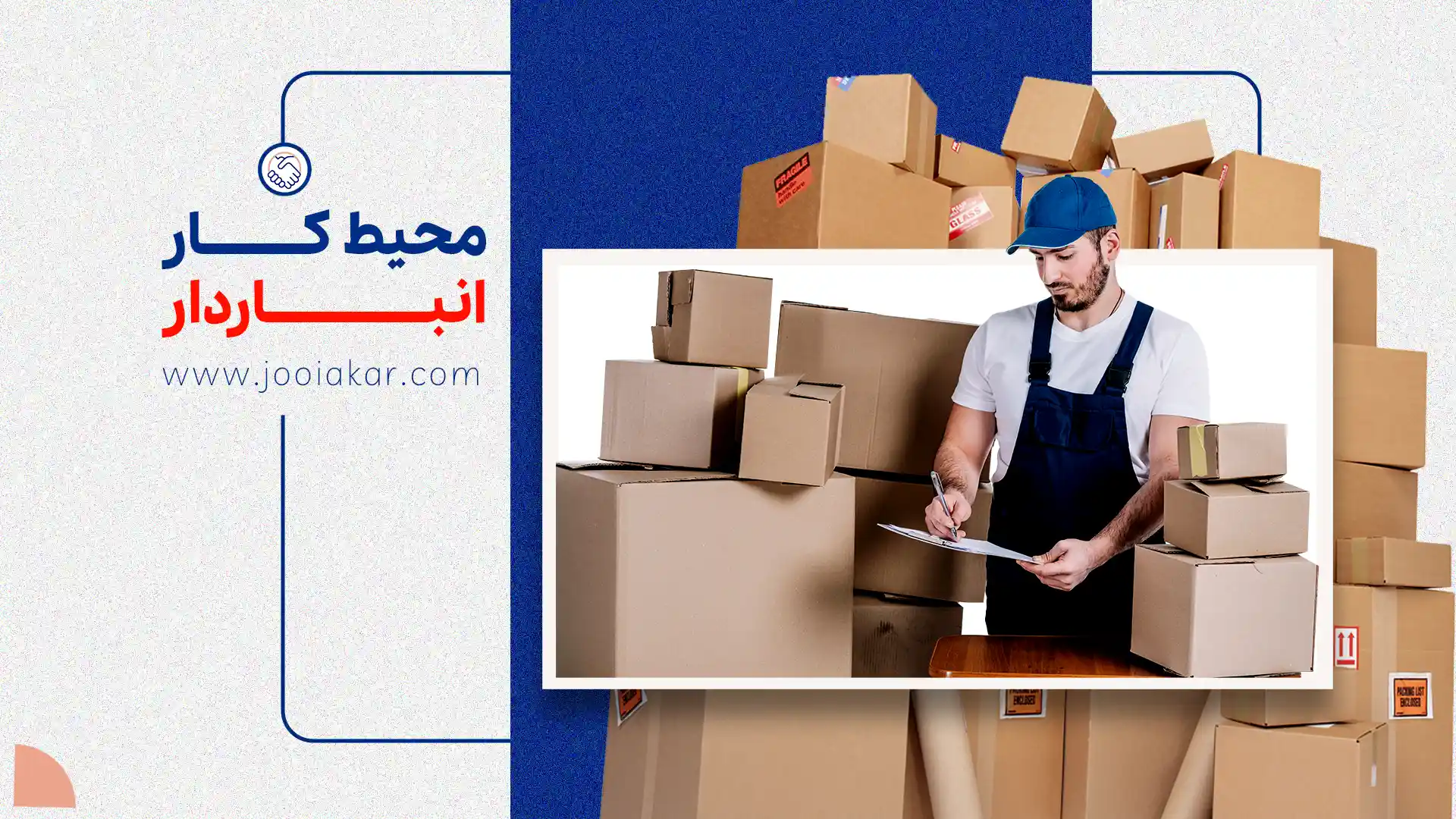 محیط کار انباردار چگونه است؟ بررسی کامل شرایط و چالش‌ها