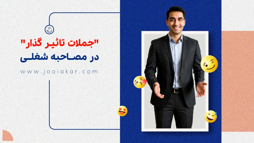در مصاحبه شغلی چه بگوییم؟ بهترین جملاتی که کارفرما را متقاعد می‌کند!