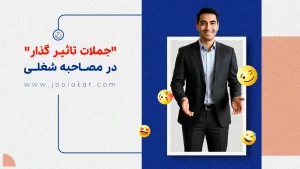 در مصاحبه شغلی چه بگوییم؟ بهترین جملاتی که کارفرما را متقاعد می‌کند!