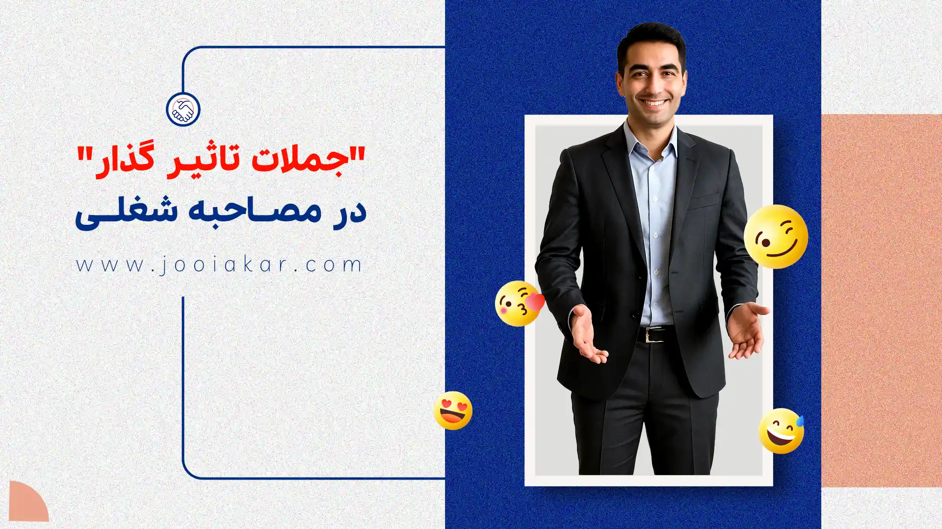 در مصاحبه شغلی چه بگوییم؟ بهترین جملاتی که کارفرما را متقاعد می‌کند!