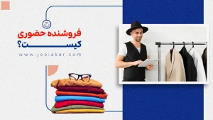 فروشنده حضوری کیست؟ از وظایف تا مهارت‌های لازم