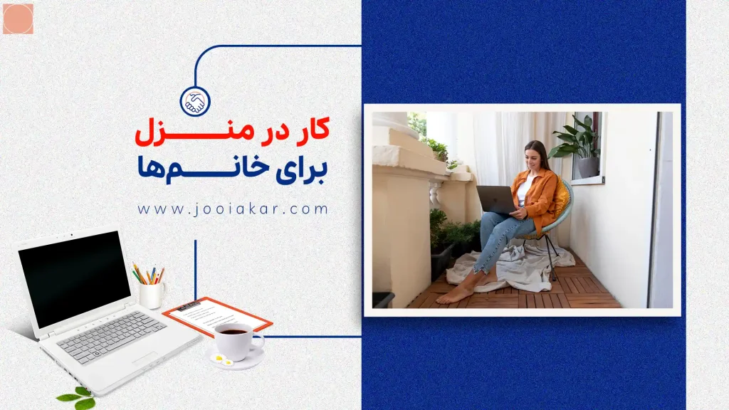 کار در منزل برای خانم‌ها: بهترین مشاغل خانگی و درآمد در ۱۴۰۴