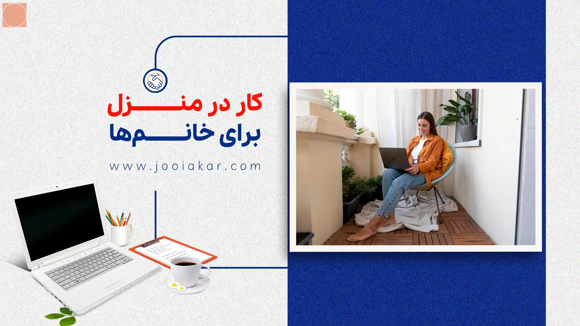 کار در منزل برای خانم‌ها: بهترین مشاغل خانگی و درآمد در ۱۴۰۴