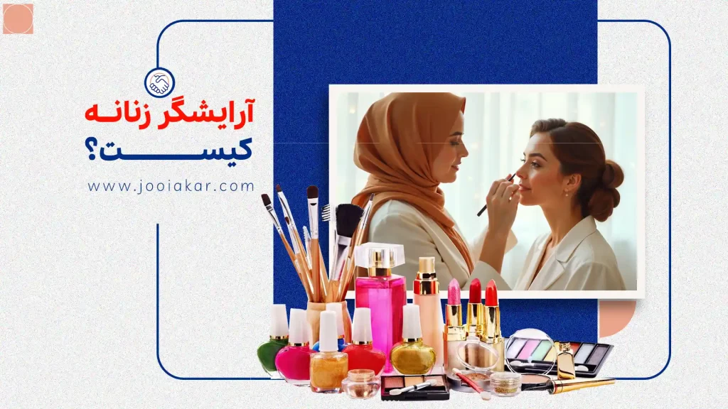 آرایشگر زنانه کیست؟وظایف، مزایا و معایب، ابزارها و مدارک موردنیاز