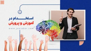 استخدام آموزش و پرورش ۱۴۰۴ | شرایط، مراحل ثبت‌نام، منابع و حقوق معلمان