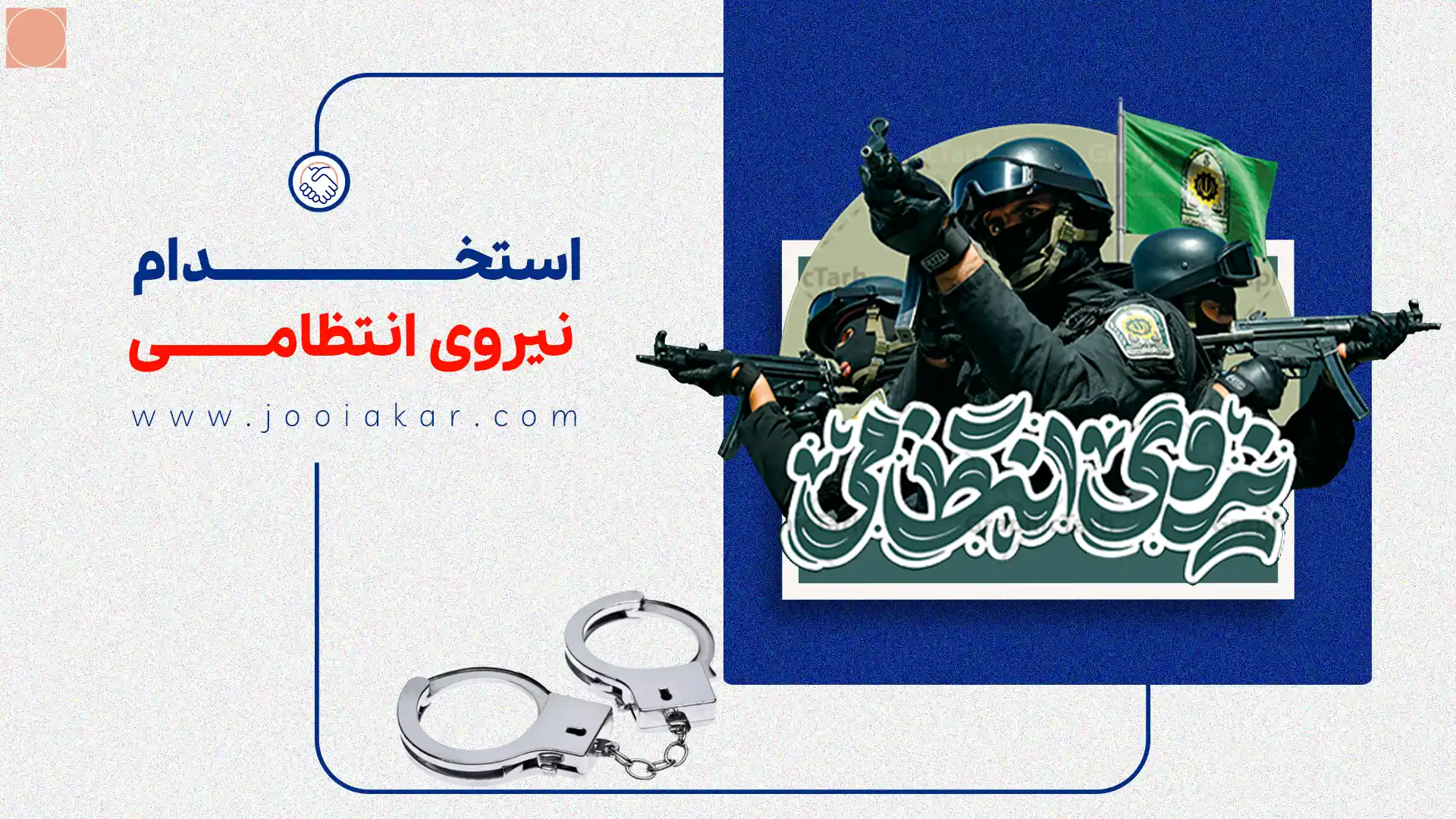استخدام نیروی انتظامی ۱۴۰۴: شرایط، مراحل آزمون و فرصت‌های شغلی در ناجا
