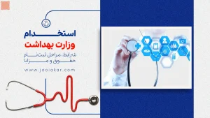 استخدام وزارت بهداشت ۱۴۰۴ | شرایط، مراحل آزمون، حقوق پرستاران و پزشکان
