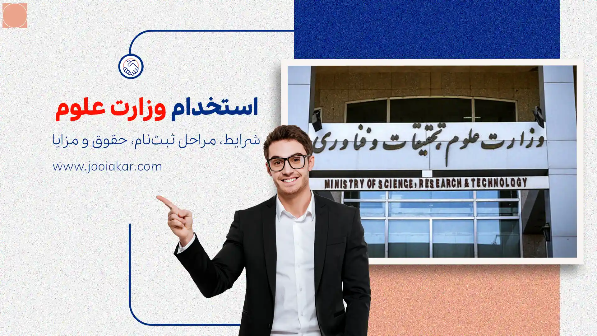 استخدام وزارت علوم ۱۴۰۴ | شرایط، مراحل ثبت‌نام، حقوق و مزایا