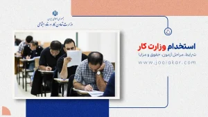 استخدام وزارت کار ۱۴۰۴ | شرایط، مراحل آزمون، حقوق و مزایا