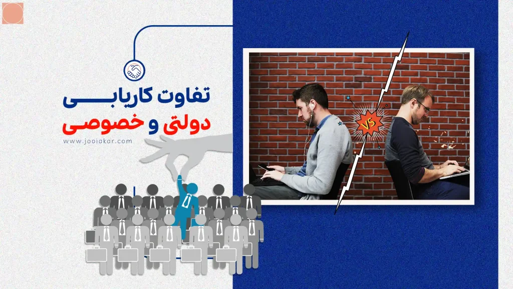 تفاوت کاریابی دولتی و خصوصی در ایران: راهنمای کامل و کاربردی ۱۴۰۴