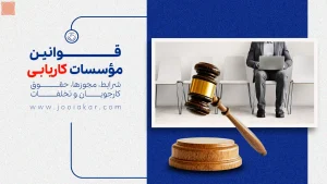 قوانین مؤسسات کاریابی ۱۴۰۴ | شرایط، مجوزها، حقوق جویندگان و تخلفات