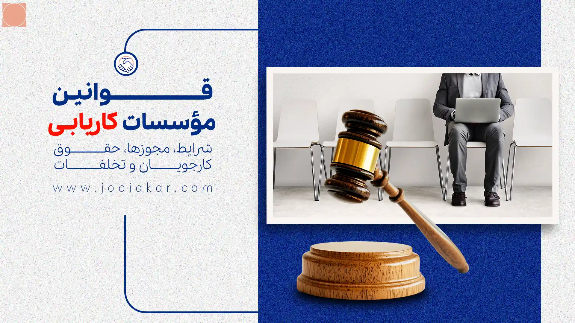 قوانین مؤسسات کاریابی ۱۴۰۴ | شرایط، مجوزها، حقوق جویندگان و تخلفات