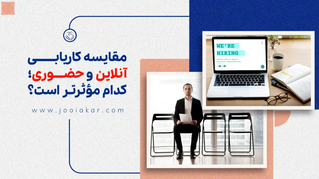 مقایسه کاریابی آنلاین و حضوری؛ کدوم برای شما بهتره؟