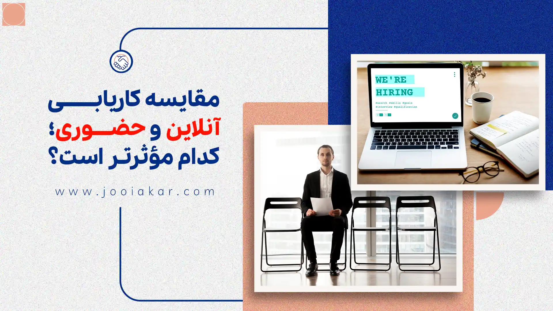 مقایسه کاریابی آنلاین و حضوری؛ کدوم برای شما بهتره؟