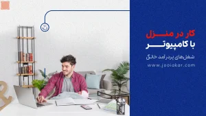 کار در منزل با کامپیوتر| شغل‌های پردرآمد خانگی در ایران ۱۴۰۴