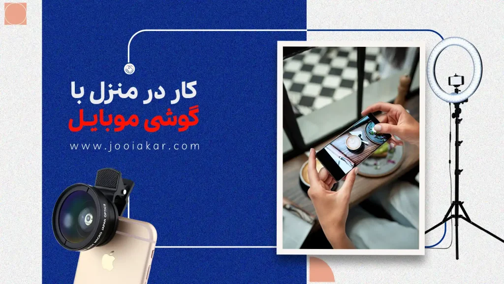 کار در منزل با گوشی موبایل، روش‌های واقعی کسب درآمد در ۱۴۰۴