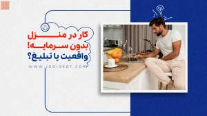 کار در منزل بدون سرمایه؛ واقعیت یا تبلیغ؟