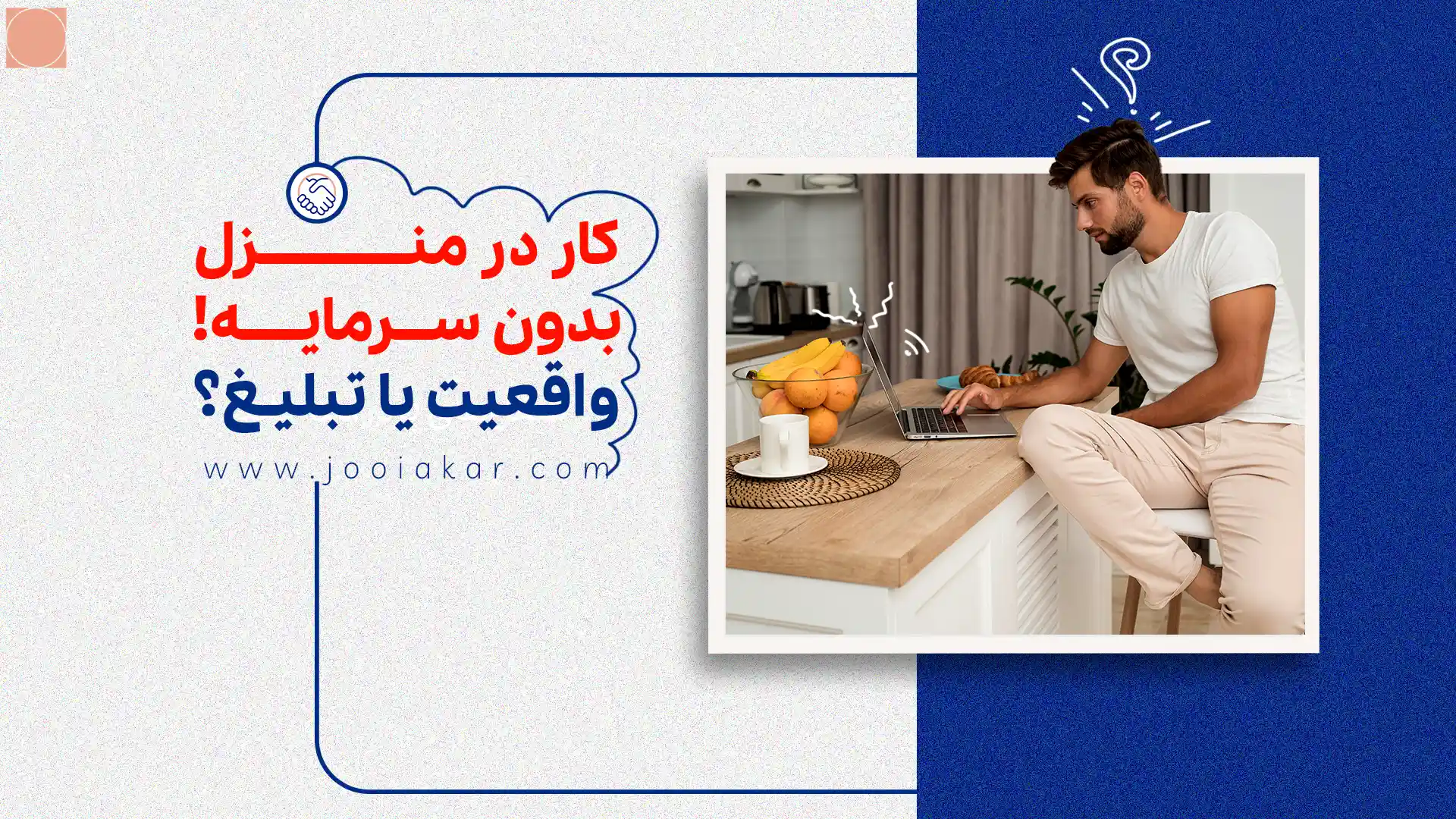 کار در منزل بدون سرمایه؛ واقعیت یا تبلیغ؟