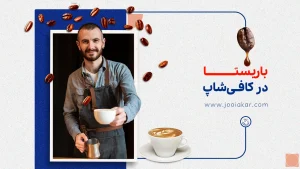 باریستا در کافی‌شاپ‌، مهارت‌های ضروری و درآمد جذاب در سال ۱۴۰۴
