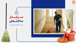 سرایدار ساختمان، وظایف، بازار کار و حقوق در ایران ۱۴۰۴