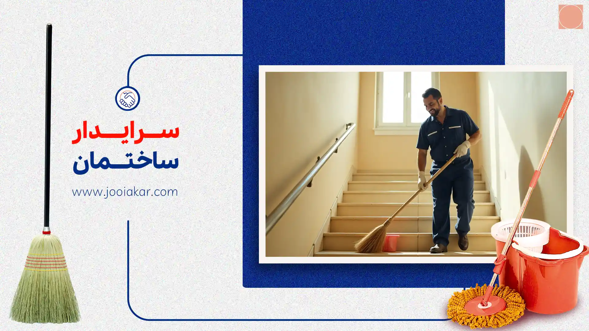 سرایدار ساختمان، وظایف، بازار کار و حقوق در ایران ۱۴۰۴