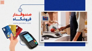 صندوقدار فروشگاه، مهارت‌ها، وظایف و شرایط این شغل در ایران ۱۴۰۴